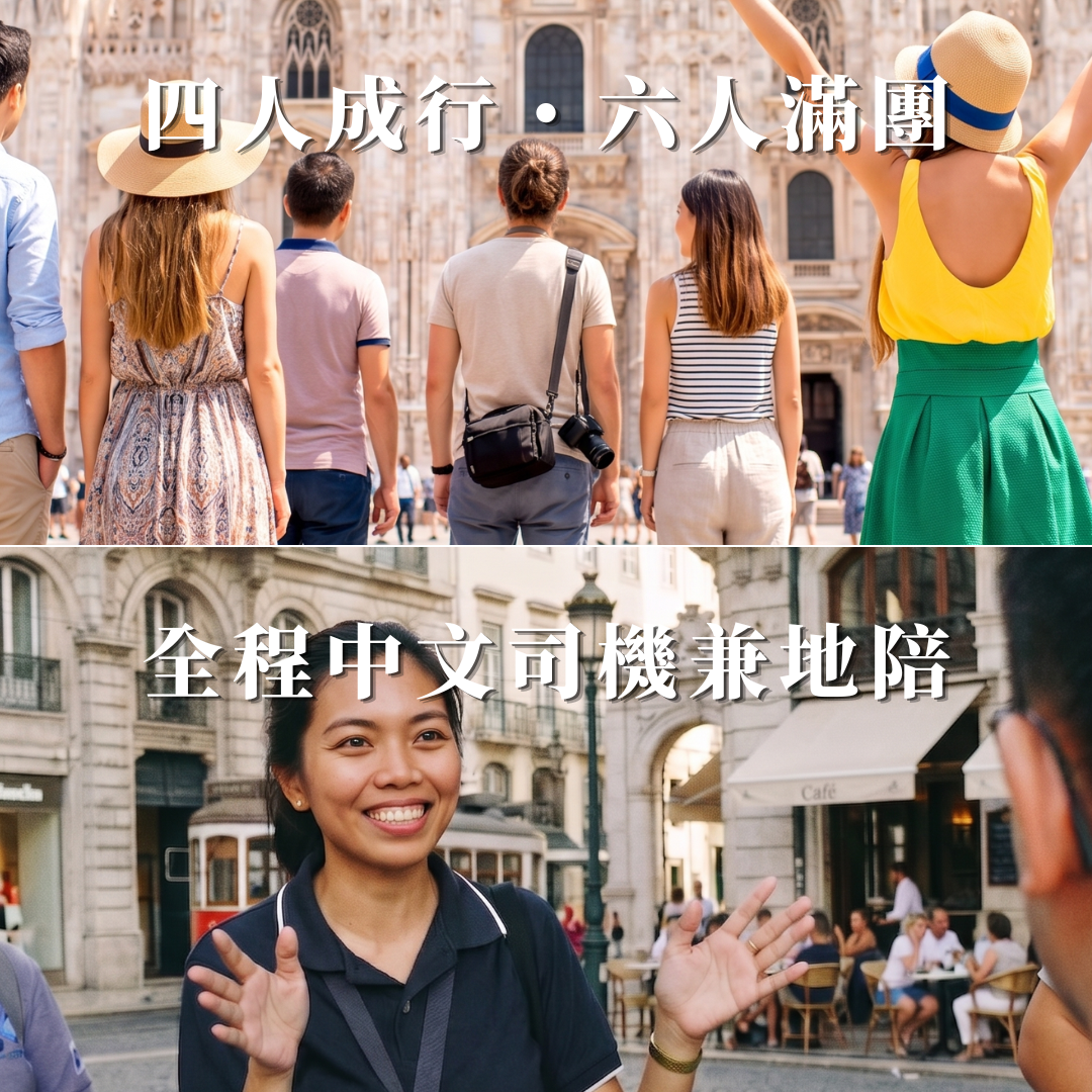 四人成行,想出發就出發!中文司機兼地陪,全程安心同行-1